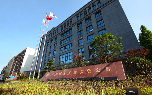 武陵宁波建工股份有限公司